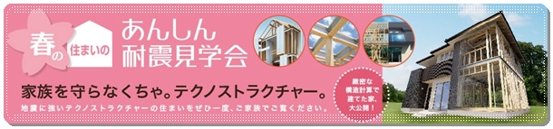 春のあんしん耐震見学会2014