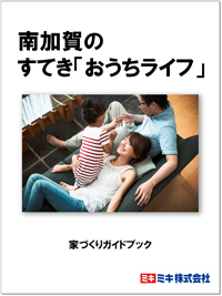 南加賀のすてき『おうちライフ』資料の画像