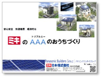 ミキのAAAのおうちづくり資料の画像