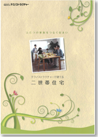 二世帯住宅資料の画像