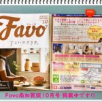 FAVOの2019年10月号表紙画像