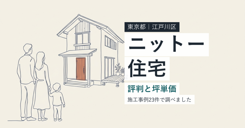 ニットー住宅（東京都江戸川区）の評判と坪単価
