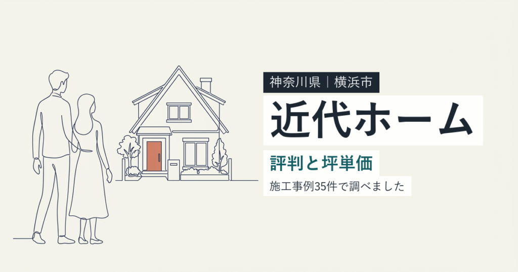 近代ホーム（神奈川県横浜市）の評判と坪単価