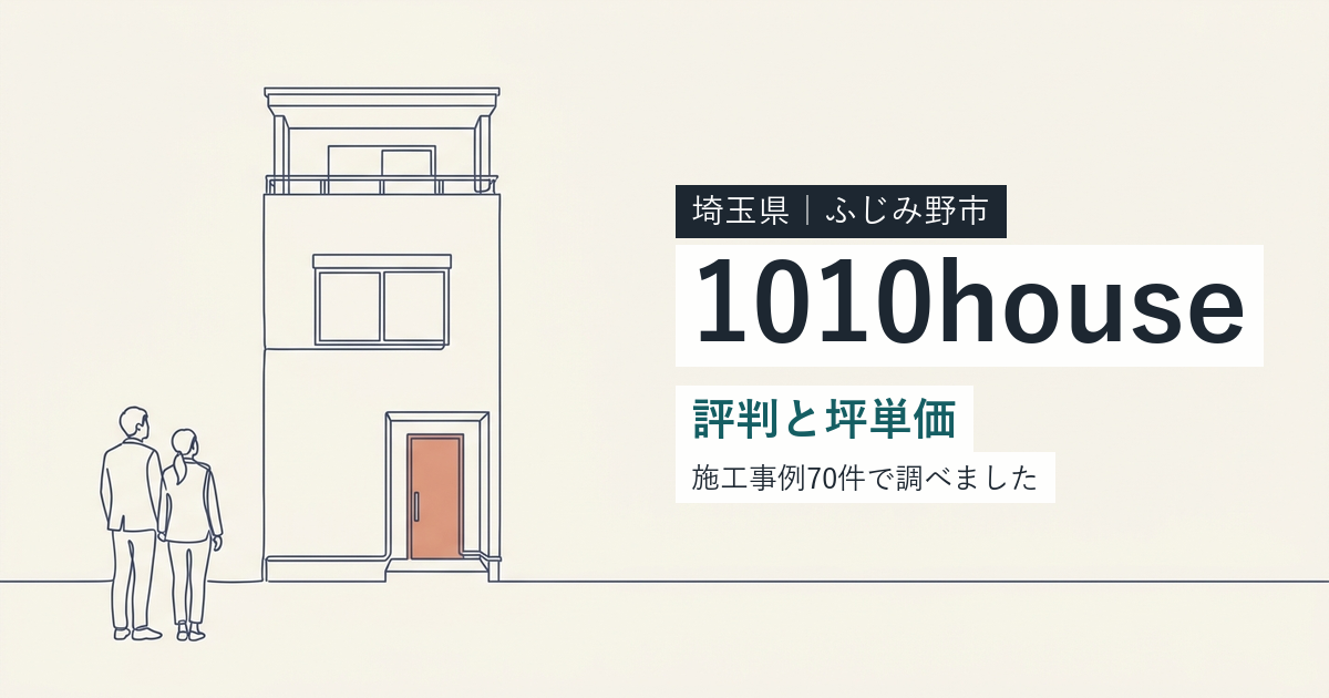 1010house(安藤工務店)(埼玉県ふじみ野市)の評判と坪単価