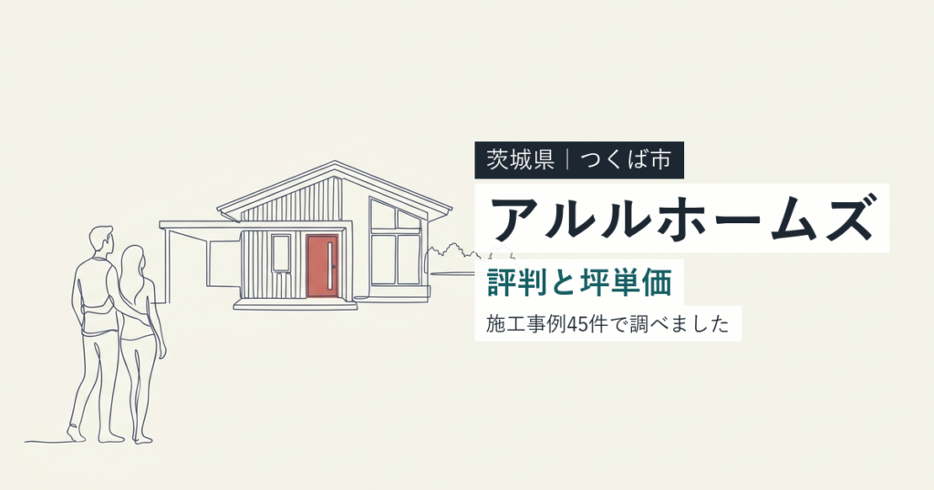 アルルホームズ（茨城県つくば市）の評判と坪単価