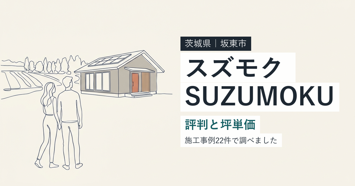 スズモク(茨城県坂東市)の評判と坪単価