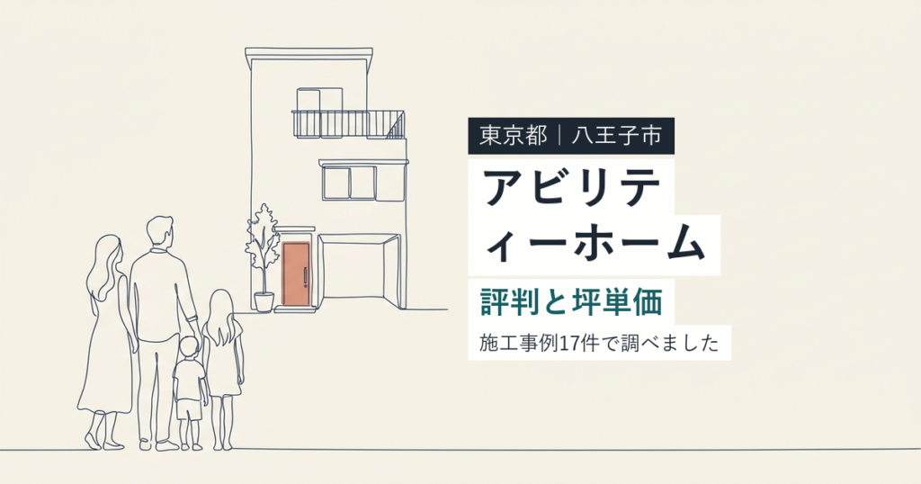 アビリティーホーム（東京都八王子市）の評判と坪単価