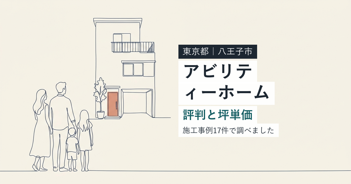 アビリティーホーム（東京都八王子市）の評判と坪単価