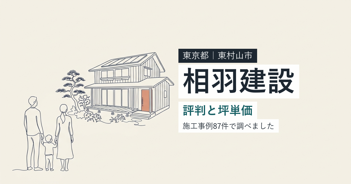 相羽建設（東京都東村山市）の評判と坪単価