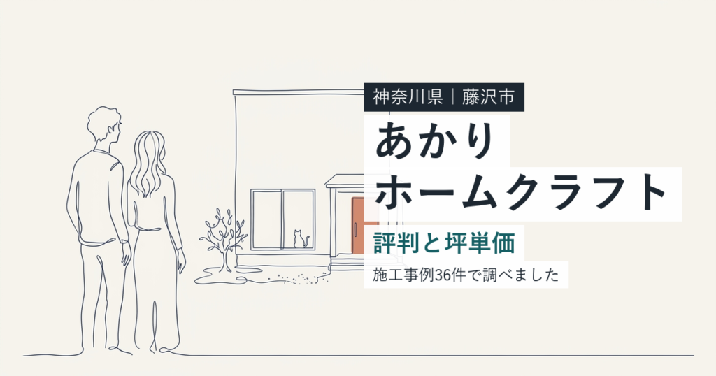 あかりホームクラフト（神奈川県藤沢市）の評判と坪単価