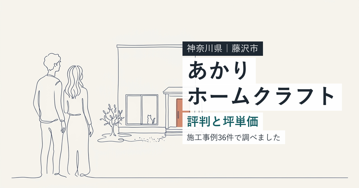 あかりホームクラフト(神奈川県藤沢市)の評判と坪単価