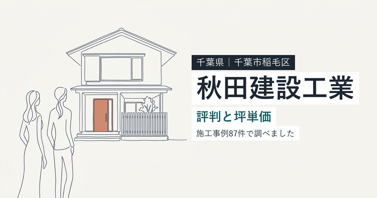 秋田建設工業(千葉県千葉市稲毛区)の評判と坪単価