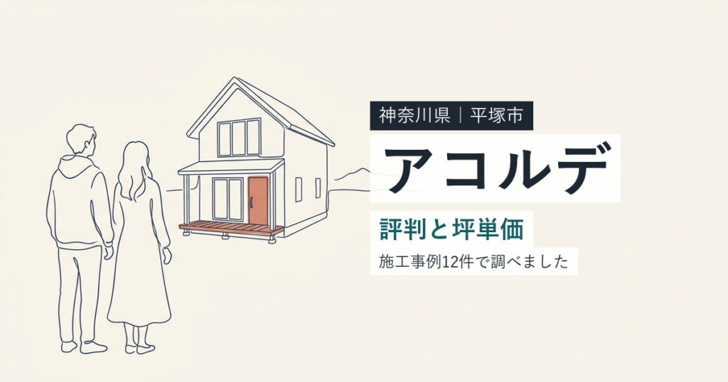 アコルデ（神奈川県平塚市）の評判と坪単価