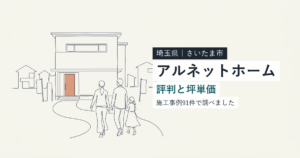 アルネットホーム(大賀建設)(埼玉県さいたま市)の評判と坪単価