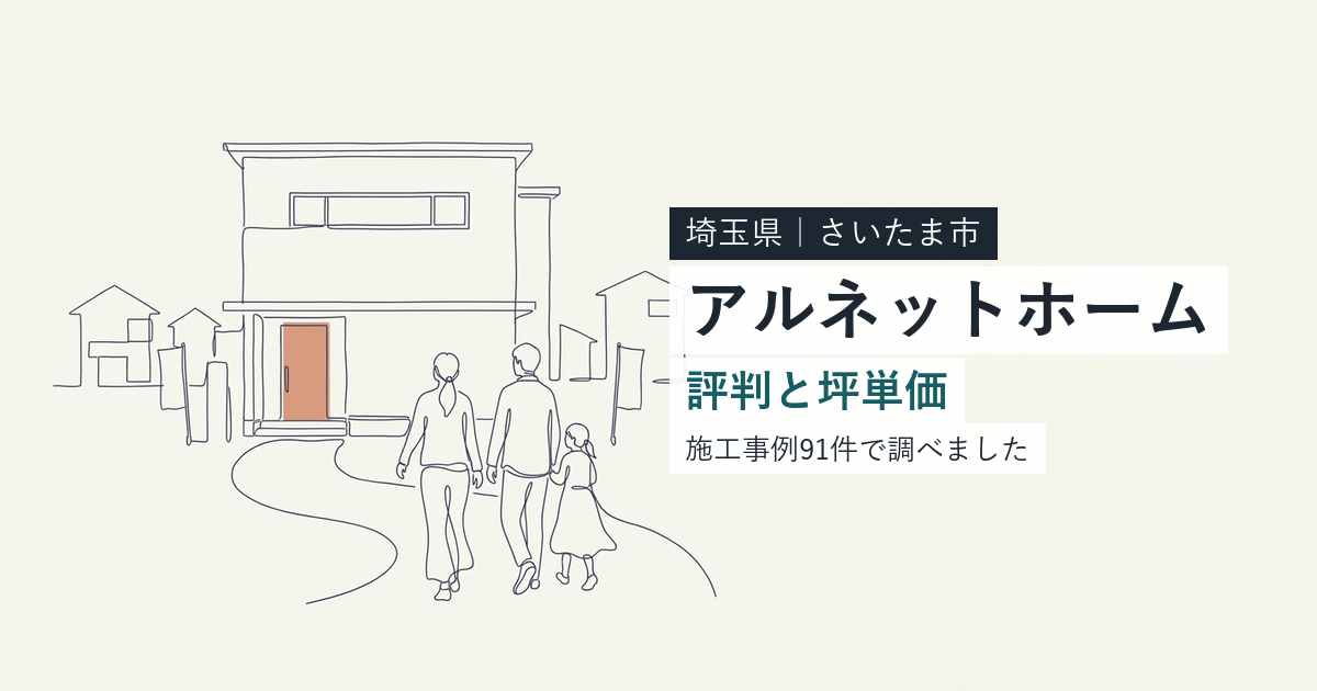 アルネットホーム（大賀建設）（埼玉県さいたま市）の評判と坪単価