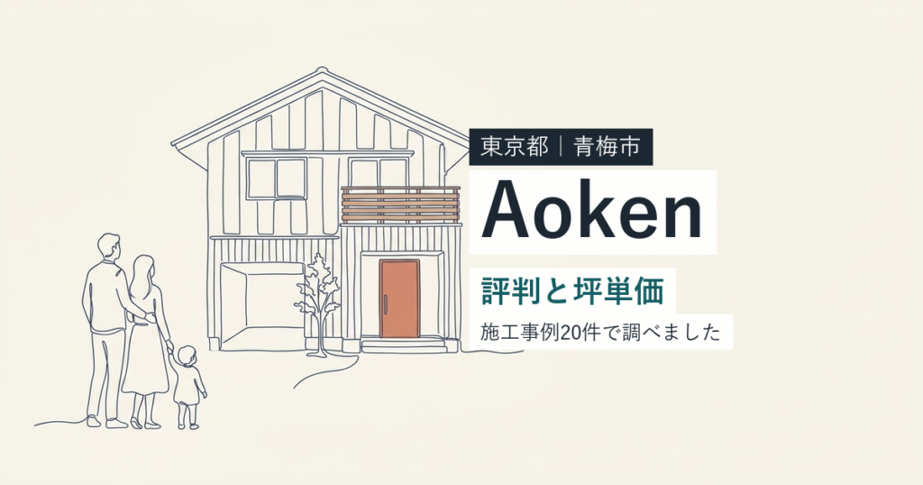 Aoken（東京都青梅市）の評判と坪単価