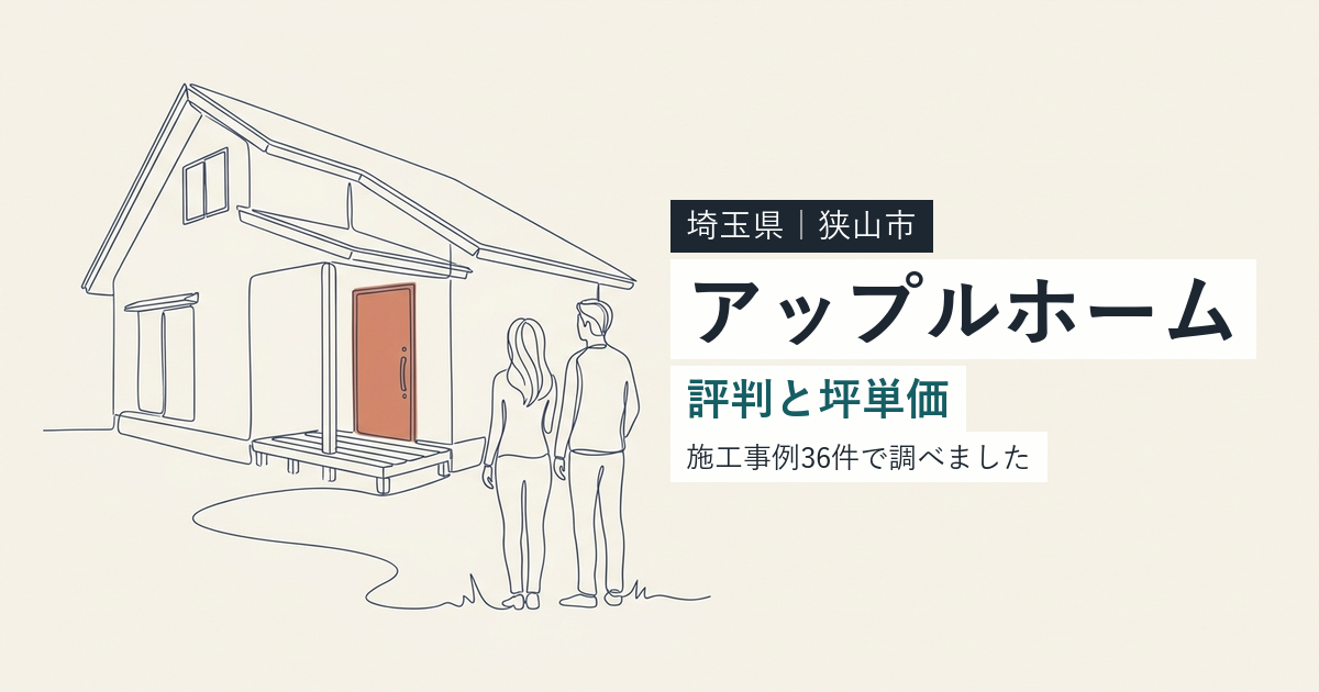 アップルホーム(埼玉県狭山市)の評判と坪単価