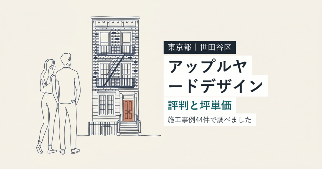 アップルヤードデザイン（東京都世田谷区）の評判と坪単価