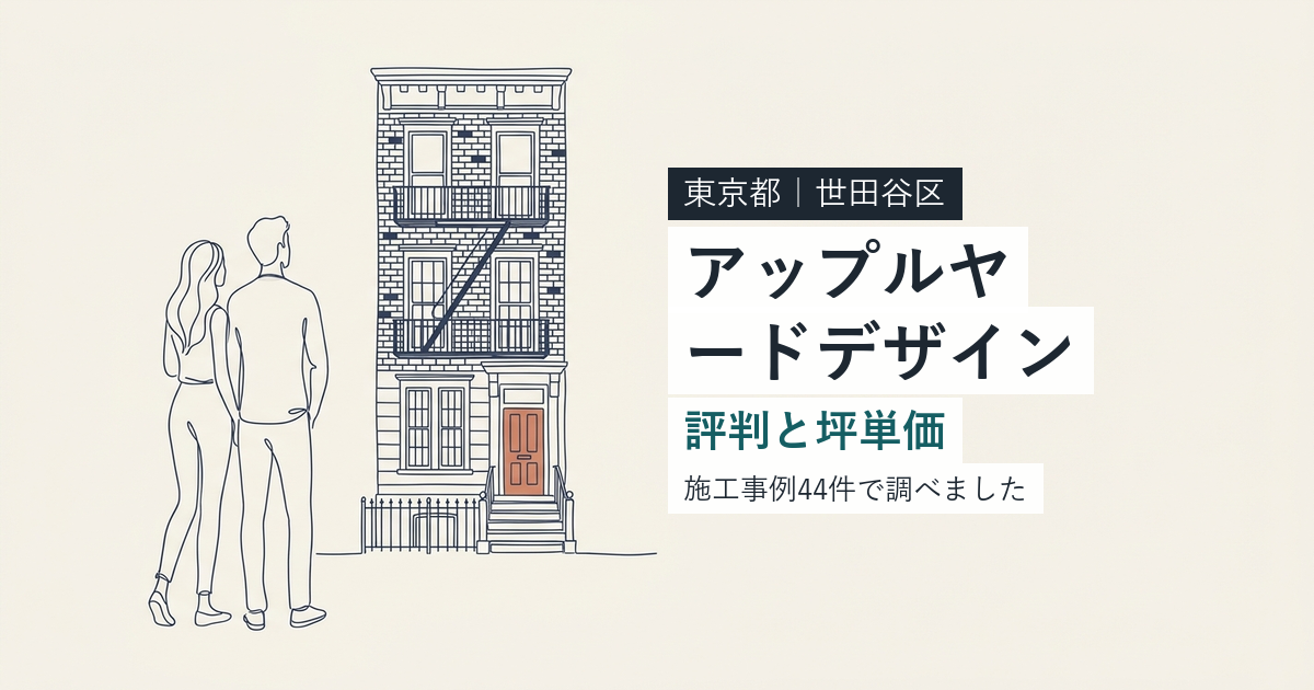 アップルヤードデザイン（東京都世田谷区）の評判と坪単価