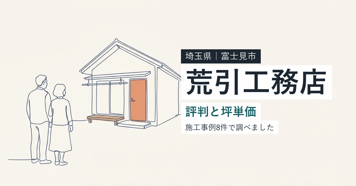 荒引工務店（埼玉県富士見市）の評判と坪単価