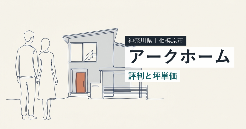 アークホーム（神奈川県相模原市）の評判と坪単価