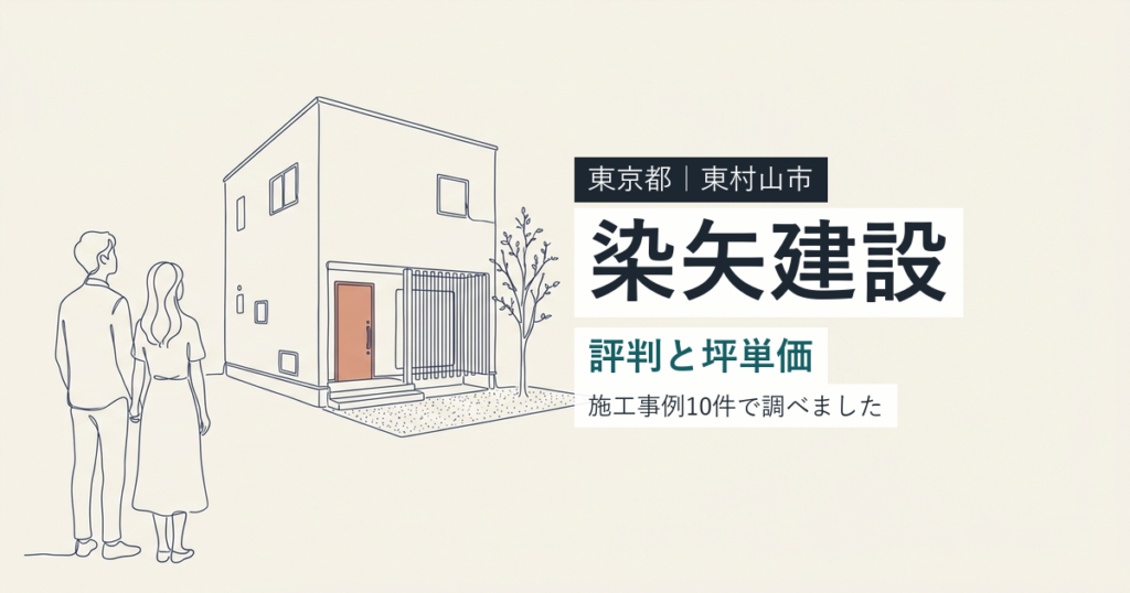染矢建設（東京都東村山市）の評判と坪単価