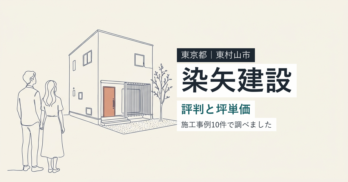 染矢建設（東京都東村山市）の評判と坪単価