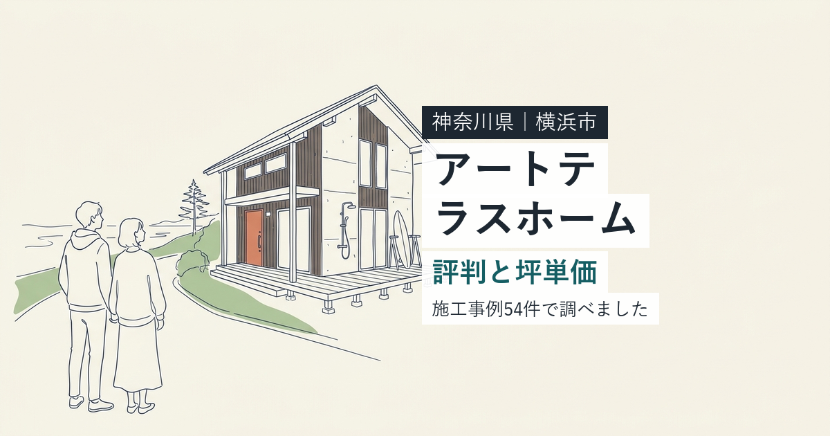アートテラスホーム(神奈川県横浜市)の評判と坪単価