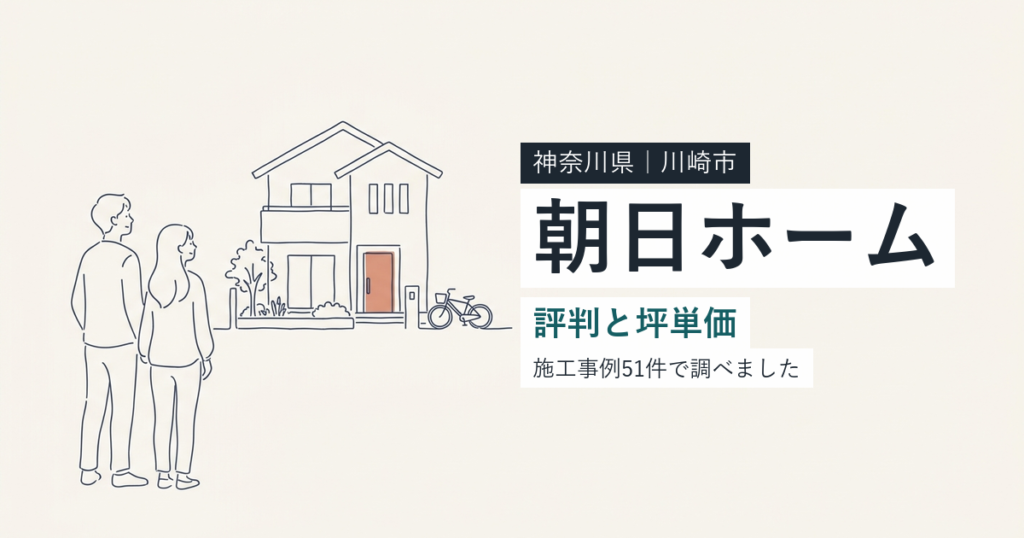 朝日ホーム（神奈川県川崎市）の評判と坪単価