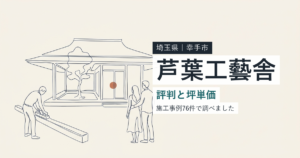 芦葉工藝舎(埼玉県幸手市)の評判と坪単価