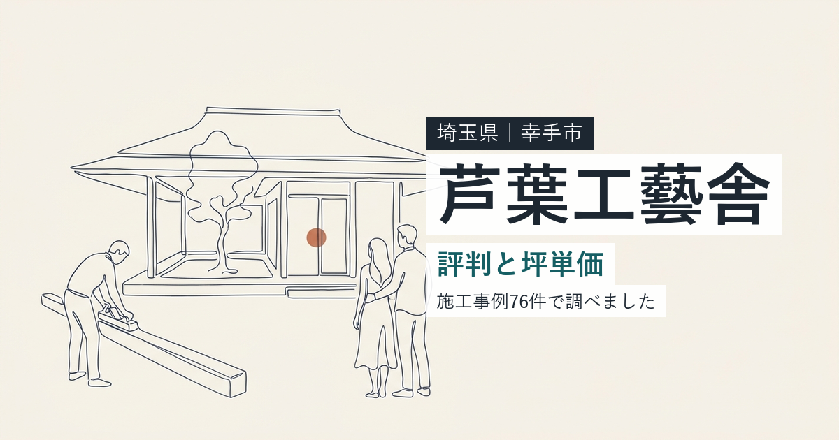 芦葉工藝舎(埼玉県幸手市)の評判と坪単価