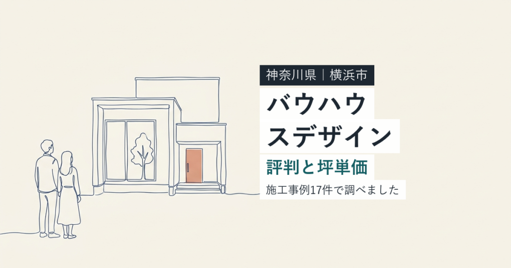 バウハウスデザイン（神奈川県横浜市）の評判と坪単価
