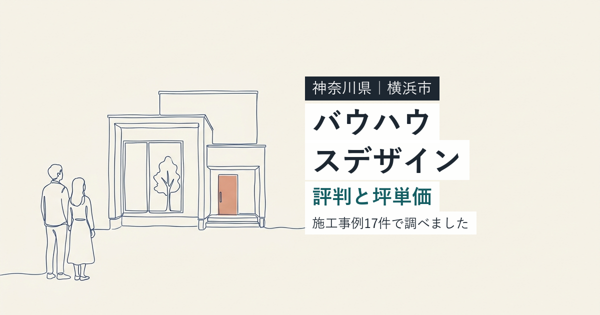 バウハウスデザイン(神奈川県横浜市)の評判と坪単価