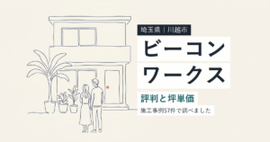 ビーコンワークス（埼玉県川越市）の評判と坪単価