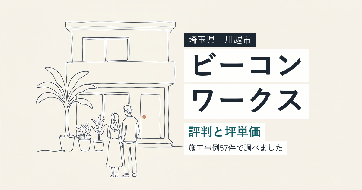 ビーコンワークス(埼玉県川越市)の評判と坪単価