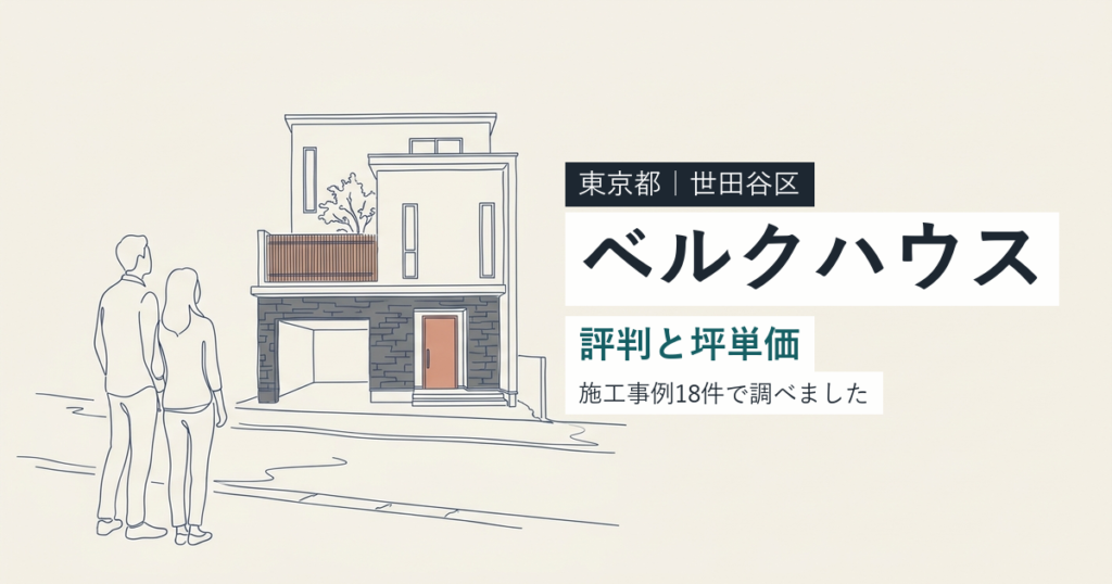 ベルクハウス（東京都世田谷区）の評判と坪単価