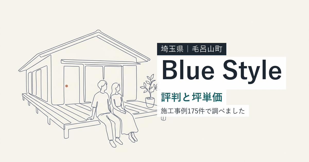 Blue Style(埼玉県毛呂山町)の評判と坪単価