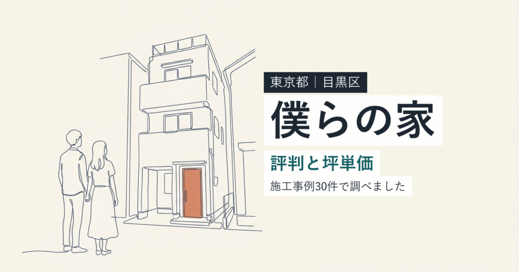 僕らの家（東京都目黒区）の評判と坪単価