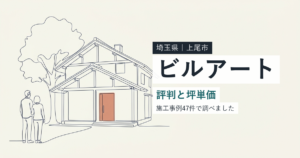ビルアート(埼玉県上尾市)の評判と坪単価