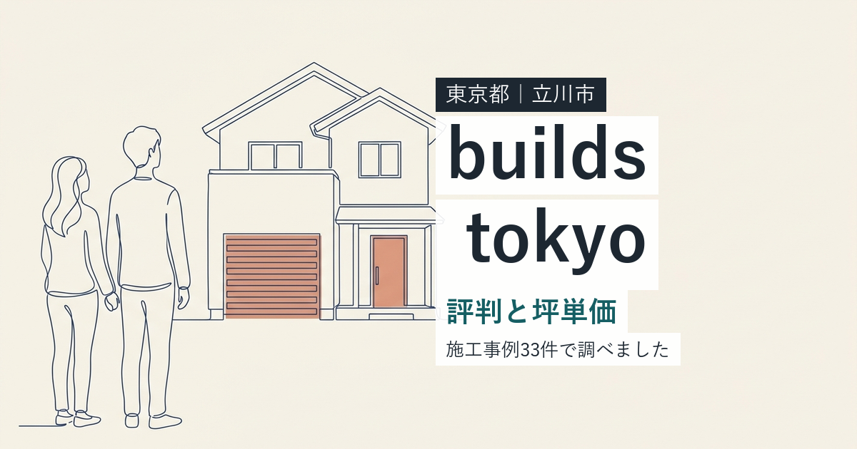 ビルズ東京(東京都立川市)の評判と坪単価