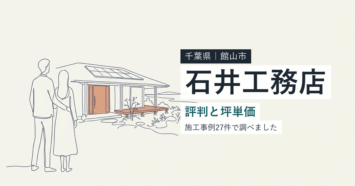 石井工務店（CASA141）（千葉県館山市）の評判と坪単価
