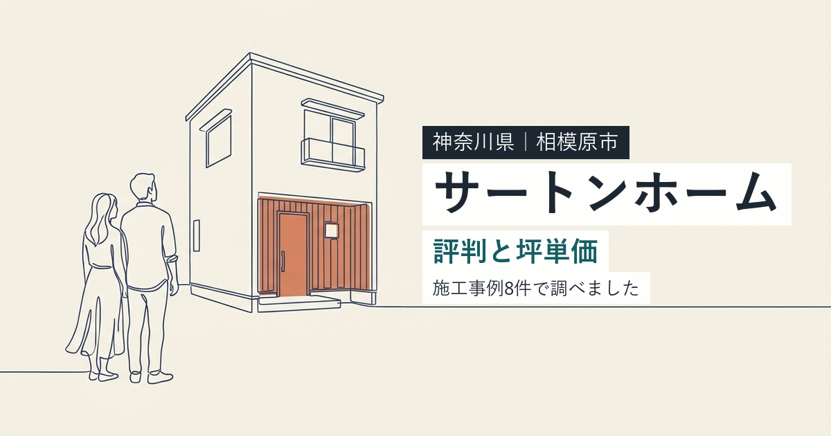 サートンホーム（神奈川県相模原市）の評判と坪単価