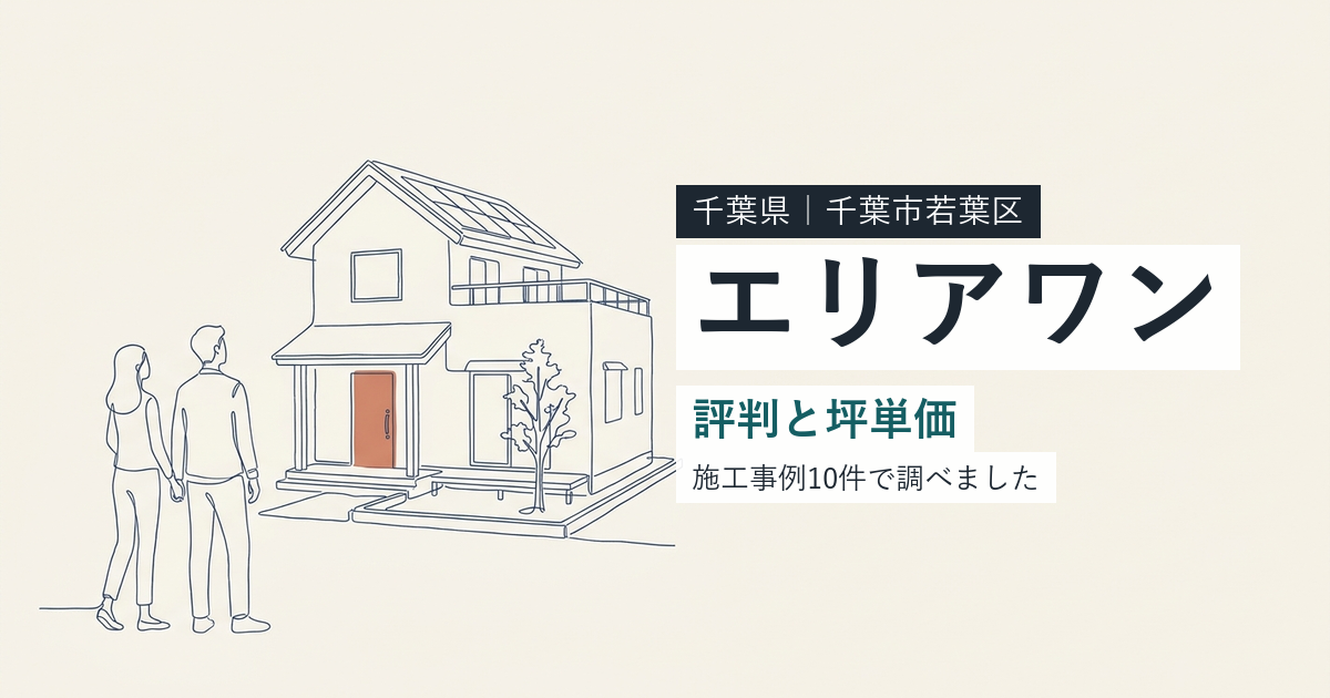 エリアワン（エコスマ）（千葉県千葉市若葉区）の評判と坪単価
