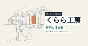 くらら工房(埼玉県桶川市)の評判と坪単価