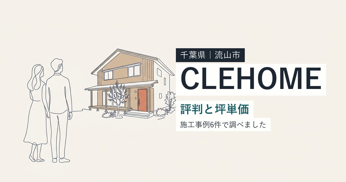 CLE総合研究所（CLEHOME）（千葉県流山市）の評判と坪単価