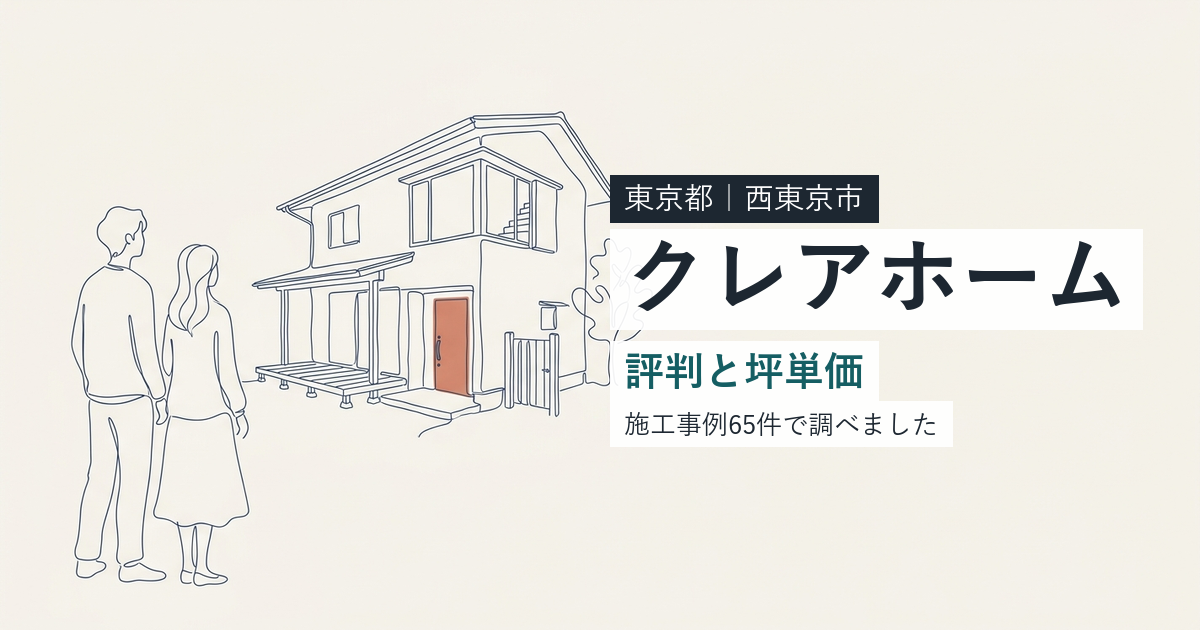 クレアホーム(東京都西東京市)の評判と坪単価
