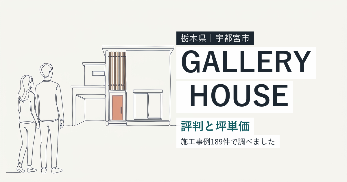 栃木建築社(GALLERY HOUSE)(栃木県宇都宮市)の評判と坪単価