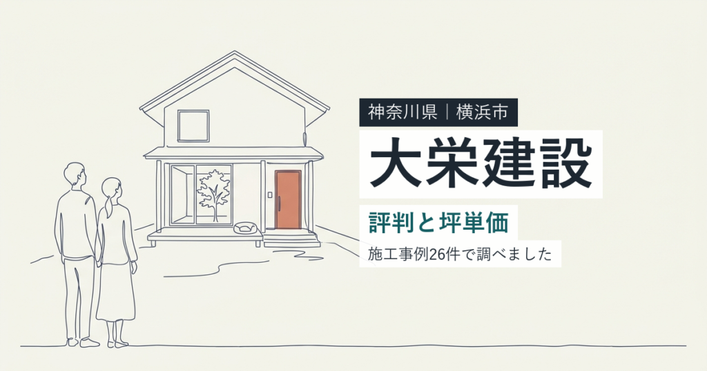 大栄建設（神奈川県横浜市）の評判と坪単価