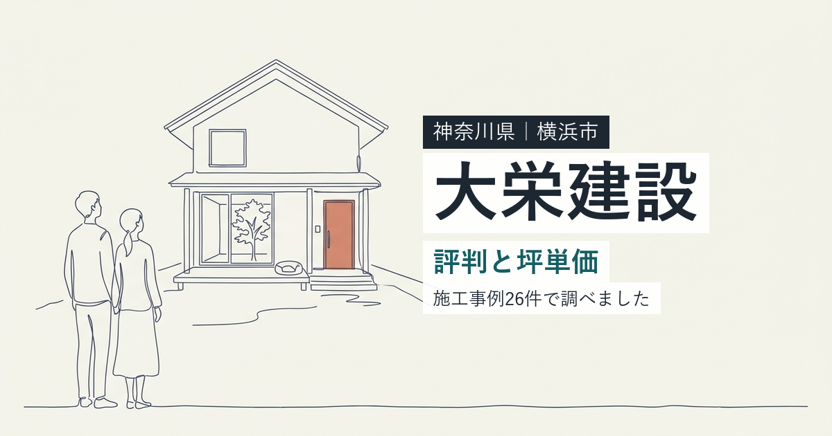 大栄建設(神奈川県横浜市)の評判と坪単価