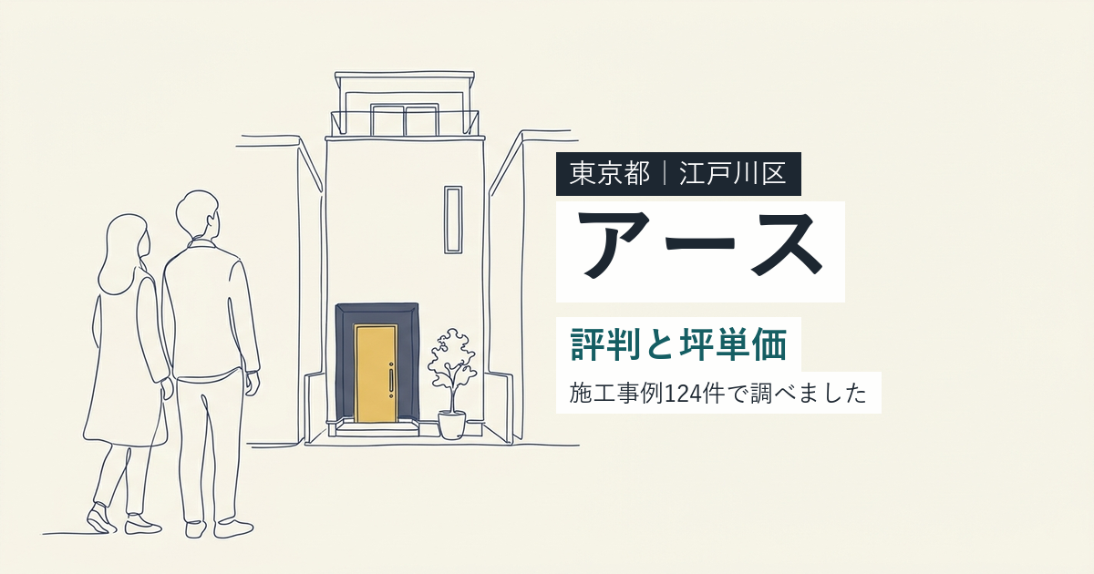 アース（東京都江戸川区）の評判と坪単価